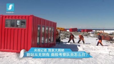 擔心集裝箱房屋不保溫嗎？看又建去南極了